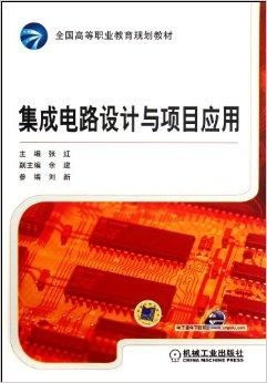全国高等职业教育规划教材 集成电路设计与应用