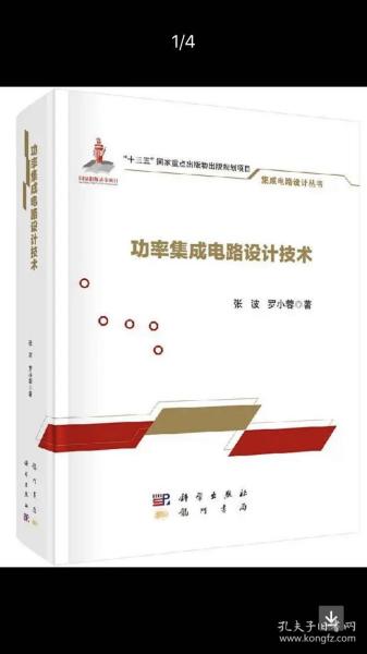 功率集成电路设计技术 融合与挑战